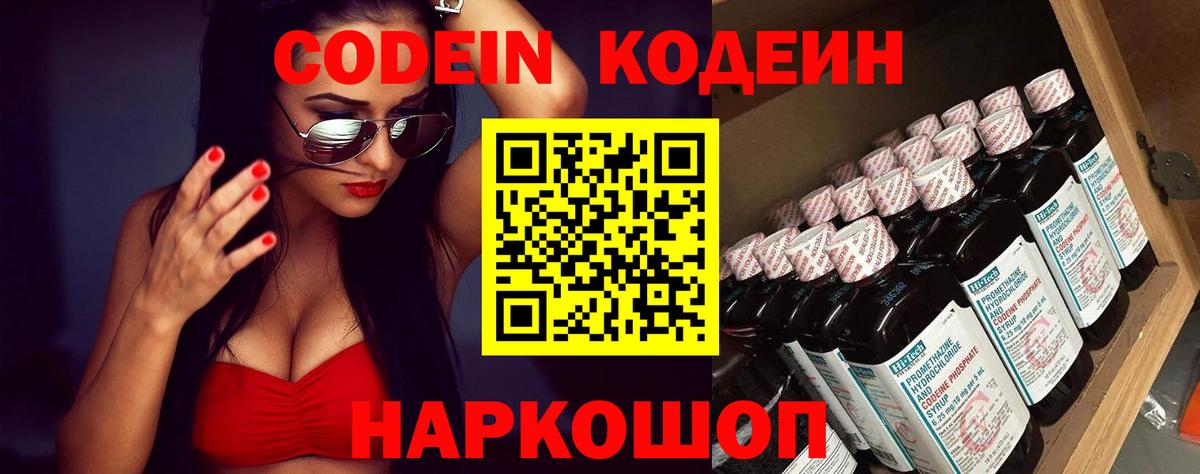 Кодеин напиток Lean (лин)  Вход с VPN  Новороссийск  Codein Purple Drank 